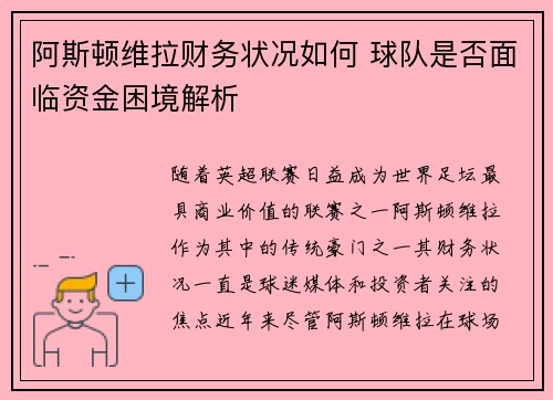 阿斯顿维拉财务状况如何 球队是否面临资金困境解析 阿斯顿维拉财务状况如何 球队是否面临资金困境解析