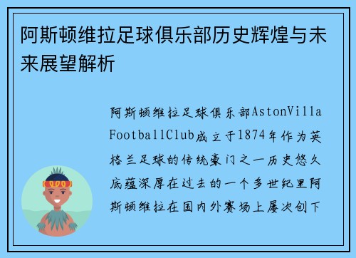阿斯顿维拉足球俱乐部历史辉煌与未来展望解析
