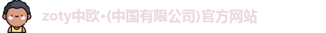 zoty中欧·(中国有限公司)官方网站